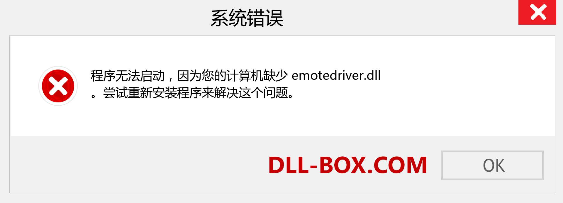 emotedriver.dll 文件丢失？。 适用于 Windows 7、8、10 的下载 - 修复 Windows、照片、图像上的 emotedriver dll 丢失错误
